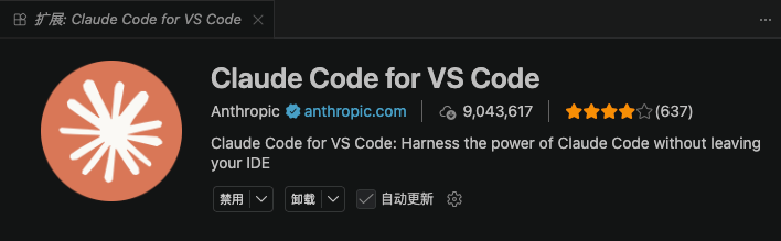 安装 Claude Code 扩展